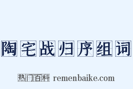 陶宅战归序组词是什么意思的图片